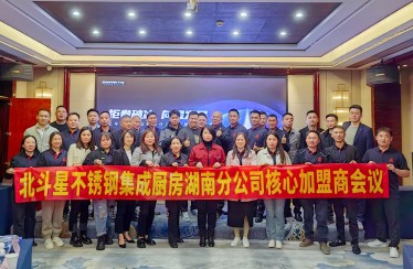 迎卷破冰，向星發展！北斗星湖南分公司加盟商會議圓滿落幕！
