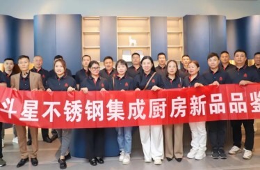 穿越周期，聚焦增長！北斗星不銹鋼集成廚房新品品鑒會圓滿成功