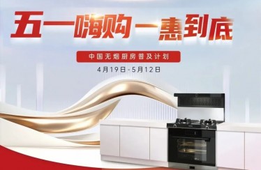 “51嗨購，一惠到底”火爆來襲！北斗星不銹鋼集成廚房開啟全新體驗！