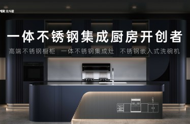 北斗星開創一體不銹鋼集成廚房，不銹鋼集成廚房產業發展白皮書重磅發布